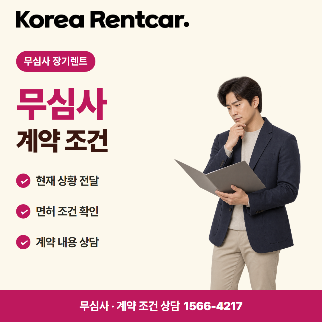 장기렌트 선수금 없이 · 계약 조건 카드뉴스