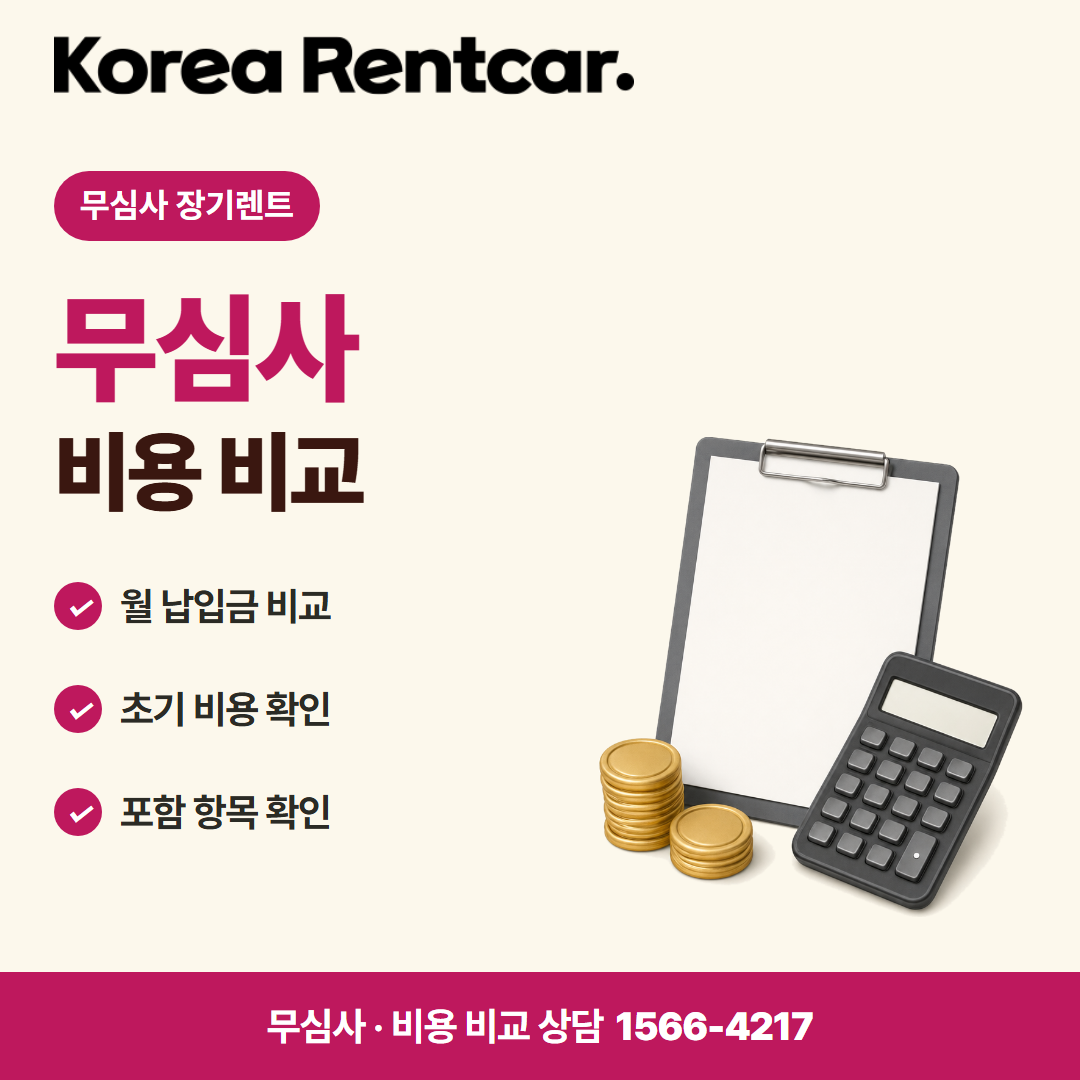 장기렌트 선수금 없이 · 비용 비교 카드뉴스