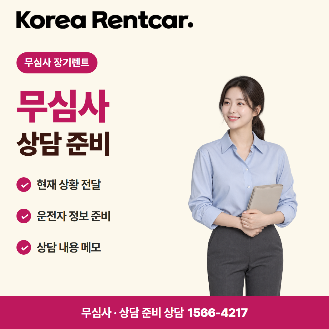 장기렌트 선수금 없이 · 상담 준비 카드뉴스