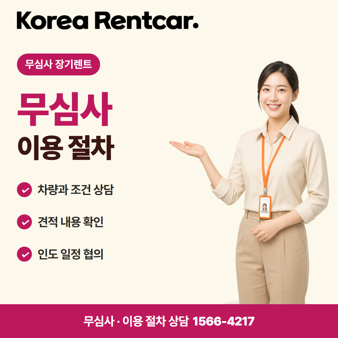 장기렌트 선수금 없이 · 이용 절차 카드뉴스