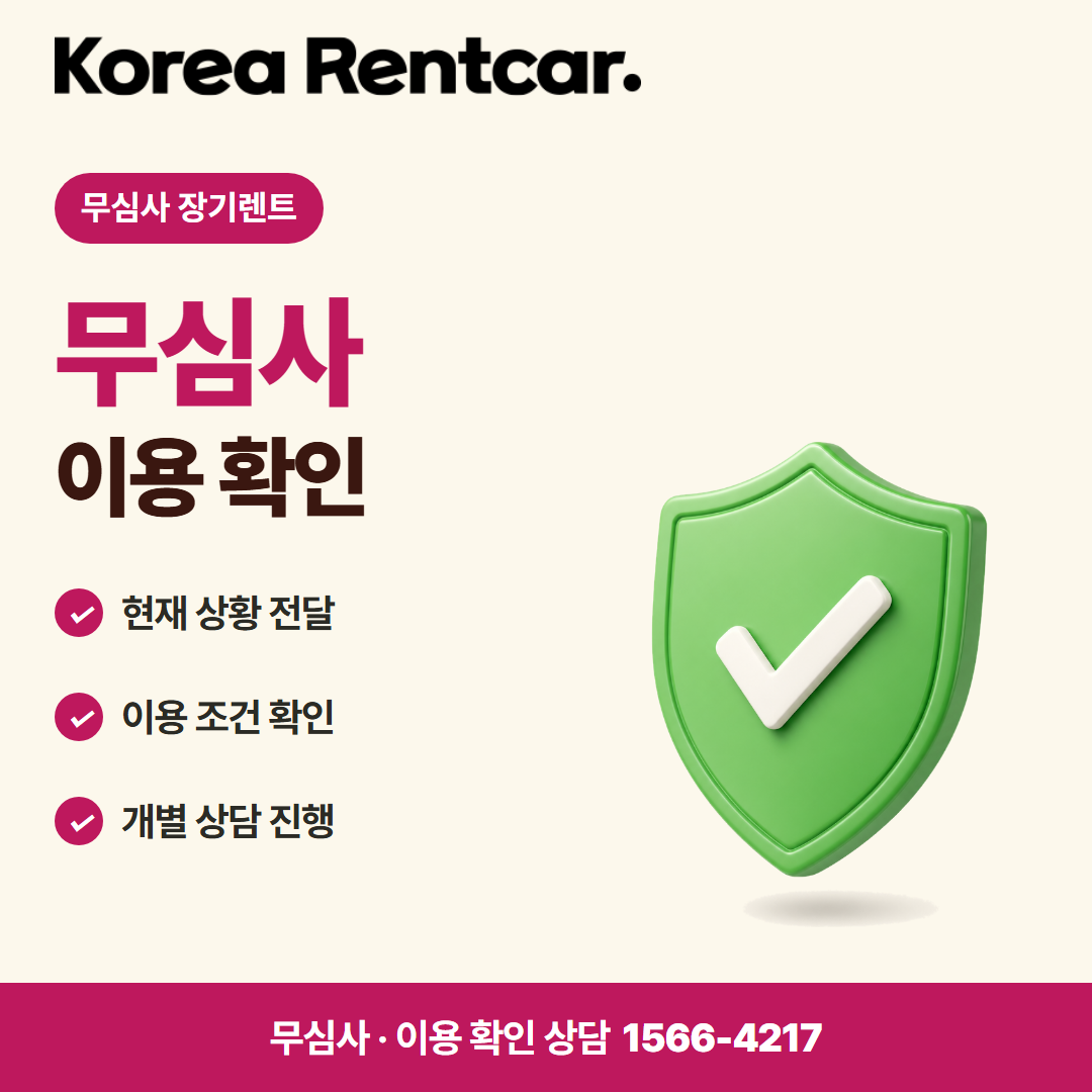 장기렌트 선수금 없이 · 이용 확인 카드뉴스